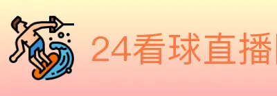 24看球直播网 Logo